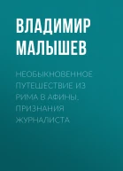 Необыкновенное путешествие из Рима в Афины Признания журналиста  В В Малышев