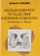 Необыкновенное путешествие в безумие и обратно Операторы и Вещи
