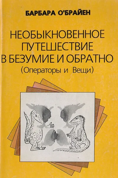 Необыкновенное путешествие в безумие и обратно Операторы и Вещи