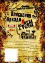 Необыкновенные пояснения Аркадия из АСМ в России Том 1