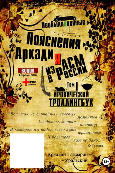 Необыкновенные пояснения Аркадия из АСМ в России Том 1