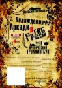Необыкновенные похождения Аркадия из России Том 2