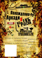 Необыкновенные похождения Аркадия из России Том 2