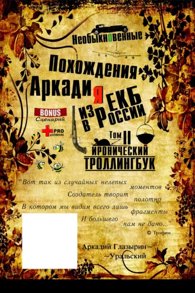 Необыкновенные похождения Аркадия из России Том 2