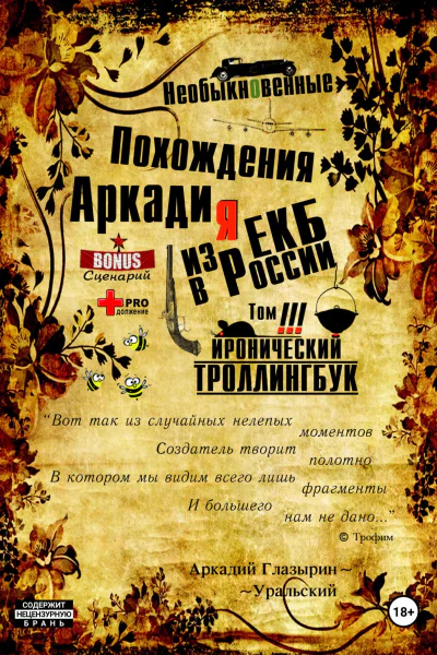 Необыкновенные похождения Аркадия из России Том 3
