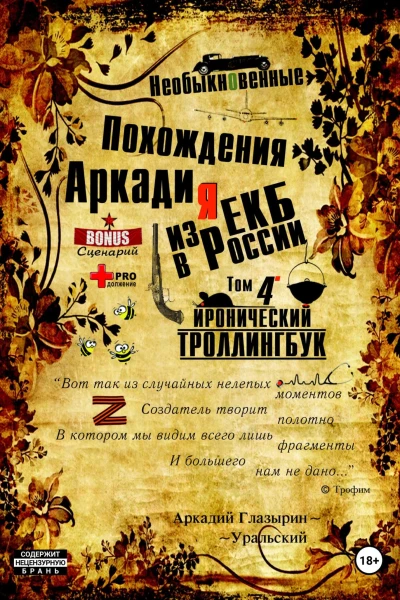 Необыкновенные похождения Аркадия из России Том 4