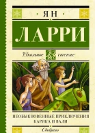 Необыкновенные приключения Карика и Вали