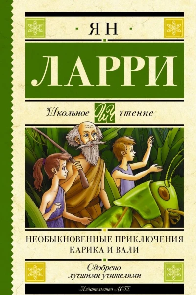 Необыкновенные приключения Карика и Вали