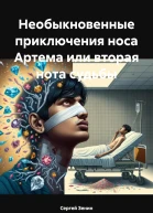 Необыкновенные приключения носа Артема или Вторая нота судьбы