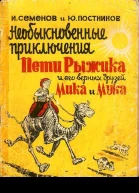 Необыкновенные приключения Пети Рыжика и его верных друзей Мика и Мука