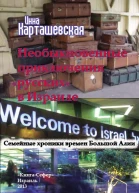 Необыкновенные приключения русских в Израиле Семейные хроники времен Большой Алии