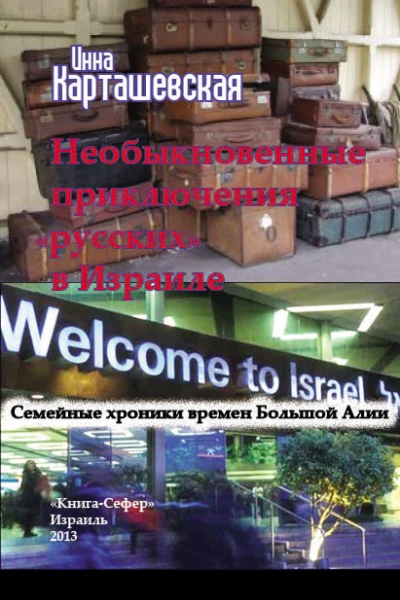 Необыкновенные приключения русских в Израиле Семейные хроники времен Большой Алии