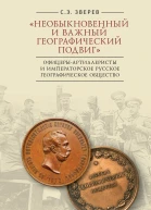 Необыкновенный и важный географический подвиг Офицерыартиллеристы и Императорское Русское географическое общество
