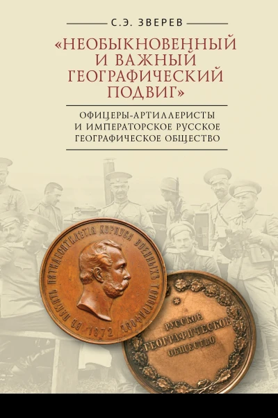 Необыкновенный и важный географический подвиг Офицерыартиллеристы и Императорское Русское географическое общество