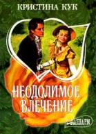 Неодолимое влечение
