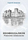 Неофеодализм Ренессанс символизма  Деменок Сергей