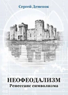 Неофеодализм Ренессанс символизма  Деменок Сергей