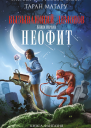 Неофит Книга первая