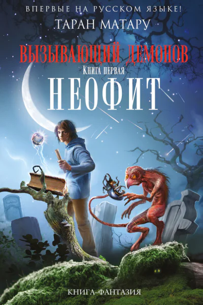 Неофит Книга первая