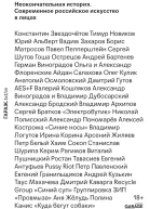 Неокончательная история Современное российское искусство в лицах Сборник статей