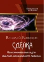Неоконченная пьеса для квантовомеханического пианино СИ