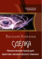 Неоконченная пьеса для квантовомеханического пианино СИ