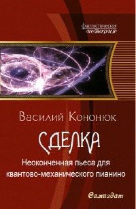 Неоконченная пьеса для квантовомеханического пианино СИ