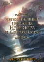 Неоконченные предания Нуменора и Средиземья пер с англ  Джон Рональд Руэл Толкин под ред К Толкина
