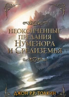Неоконченные предания Нуменора и Средиземья пер с англ  Джон Рональд Руэл Толкин под ред К Толкина