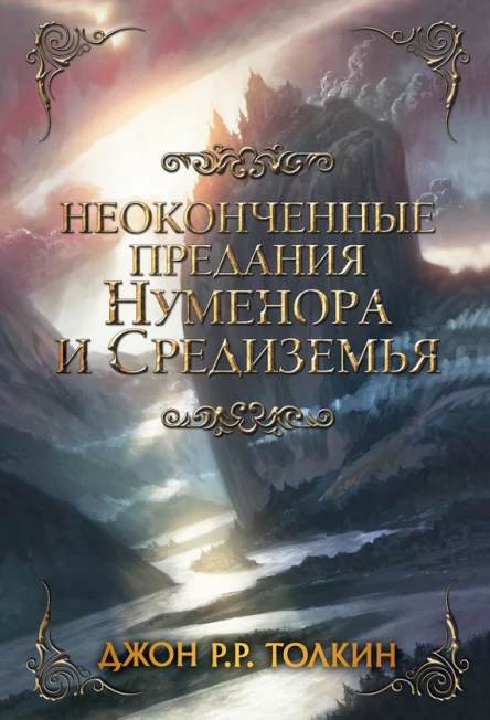 Неоконченные предания Нуменора и Средиземья пер с англ  Джон Рональд Руэл Толкин под ред К Толкина