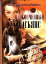 Неоконченный пасьянс