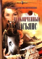 Неоконченный пасьянс