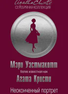 Неоконченный портрет  Мэри Уэстмакотт