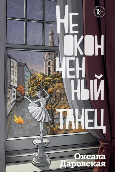 Неоконченный танец