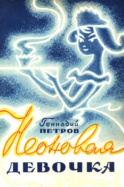 Неоновая девочка сказки