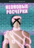 Неоновые росчерки