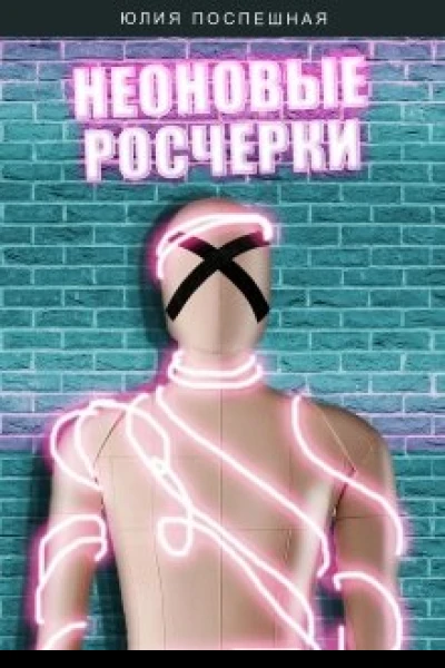 Неоновые росчерки