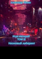 Неоновый лабиринт