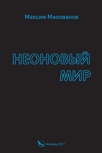 Неоновый мир