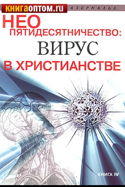 Неопятидесятничество вирус в христианстве Сборник трудов под общей редакцией игумена Анатолия Берестова