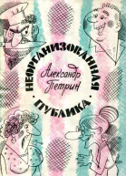 Неорганизованная публика