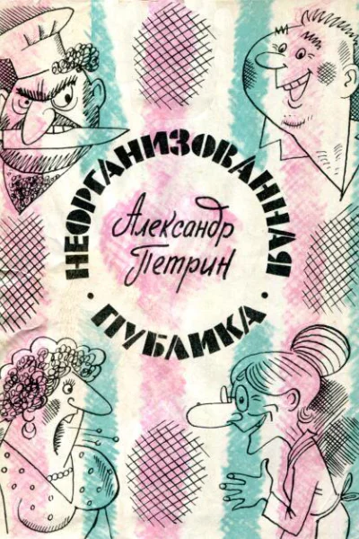 Неорганизованная публика