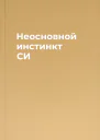 Неосновной инстинкт СИ