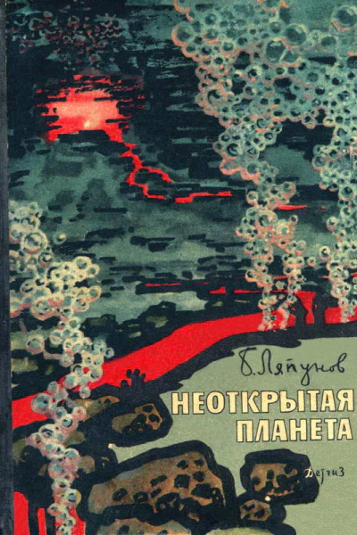 Неоткрытая планета