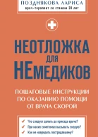 Неотложка для немедиков Пошаговые инструкции по оказанию помощи от врача скорой