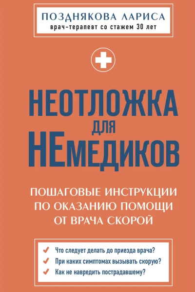 Неотложка для немедиков Пошаговые инструкции по оказанию помощи от врача скорой