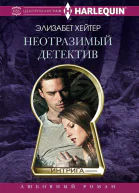 Неотразимый детектив