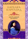 Неотразимый мужчина
