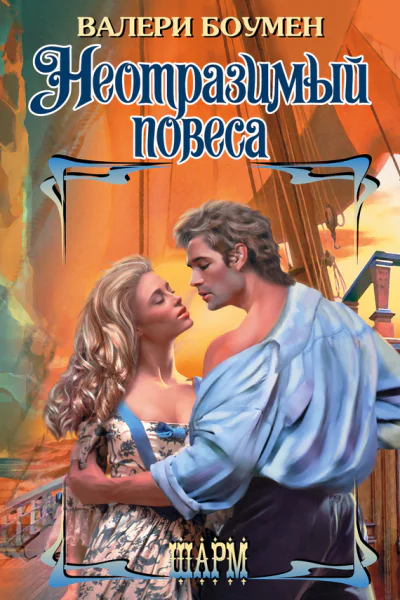 Неотразимый повеса