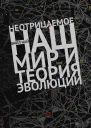 Неотрицаемое Наш мир и теория эволюции